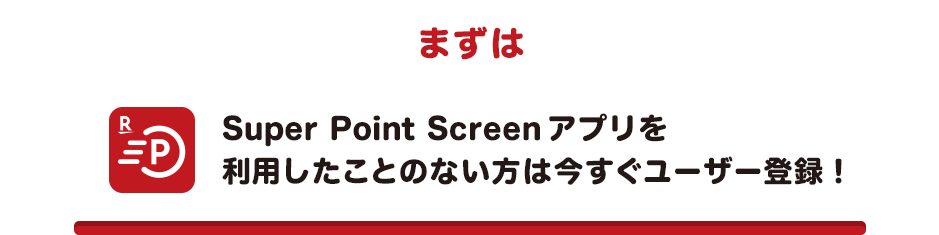 まずはSuper Point Screenアプリを利用したことのない方は今すぐユーザー登録！