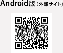 Android版(外部サイト)