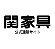 関家具公式通販サイト